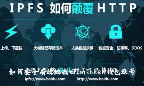 如何安全有效地找回ImToken钱包账号