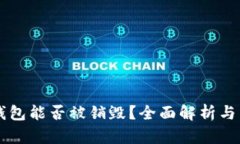 区块链钱包能否被销毁?全面解析与用户指南