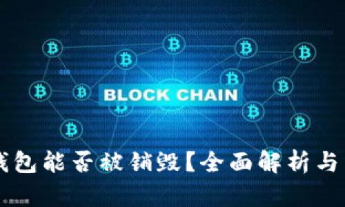 区块链钱包能否被销毁?全面解析与用户指南