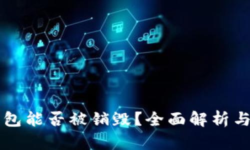 区块链钱包能否被销毁?全面解析与用户指南