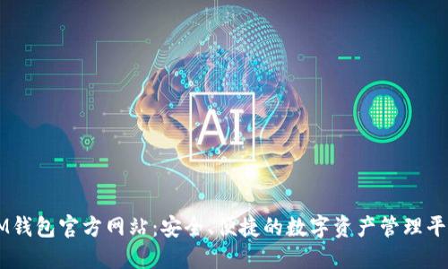 IM钱包官方网站:安全、便捷的数字资产管理平台