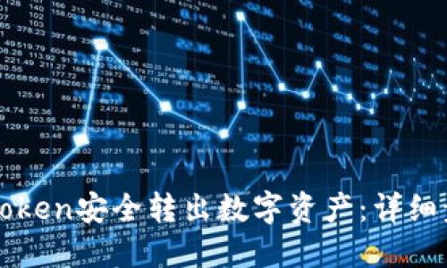 如何从imToken安全转出数字资产:详细步骤与技巧