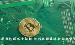 2023年数字钱包样式全解析:如何选择最适合你的