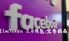 如何下载和使用ImToken 2.0钱包:完整指南与常见问
