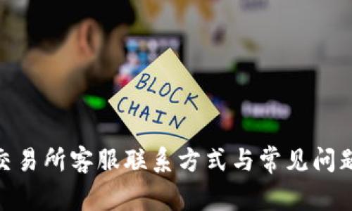 IMX交易所客服联系方式与常见问题解答