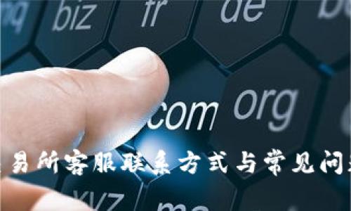 IMX交易所客服联系方式与常见问题解答