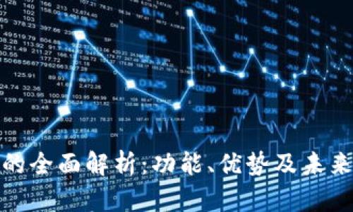 数字钱包的全面解析:功能、优势及未来发展趋势