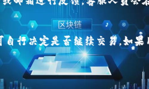 baiotiIM钱包App下载安装：安全、便捷的数字货币管理工具/baioti
IM钱包, 数字货币, 钱包下载, 区块链/guanjianci

随着数字货币的迅速发展，越来越多的人开始关注如何安全、便捷地管理自己的数字资产。在众多钱包应用中，IM钱包因其功能齐全、使用简单、安全性高而备受用户青睐。本文将详细介绍IM钱包的下载安装步骤、功能特点、使用注意事项等，同时解答用户可能遇到的常见问题。

IM钱包简介
IM钱包是一款多功能的数字货币钱包，支持各类主流数字资产的存储、交易和管理。用户可以通过IM钱包方便地进行数字货币的转账、收款、交易等操作。IM钱包不仅提供了极高的安全性，保证用户的资产安全，还具备出色的用户体验和友好的界面设计，适合新手与资深用户使用。

IM钱包的主要功能
IM钱包的主要功能包括：
ul
    listrong资产管理：/strong支持多种数字货币的存储与管理，用户可以随时随地查看自己的资产情况。/li
    listrong安全性：/strong采用多重安全措施，包括冷存储、加密技术等，确保用户资产的安全。/li
    listrong交易功能：/strong支持即时的货币兑换、转账等操作，为用户提供便利。/li
    listrong市场行情：/strong提供实时的市场数据与行情分析，帮助用户做出更好的投资决策。/li
    listrong社区交流：/strong集成社区功能，用户可以与其他投资者交流，更好地获取信息。/li
/ul

IM钱包的下载安装步骤
针对不同平台，IM钱包的下载安装步骤如下：

1. 安卓用户下载安装IM钱包
（1）打开手机的应用商店，例如华为应用市场、QQ应用中心、豌豆荚等。
（2）在搜索框中输入“IM钱包”，点击搜索。
（3）找到IM钱包应用，点击“安装”按钮。
（4）安装完成后，打开应用并注册账户。

2. 苹果用户下载安装IM钱包
（1）打开App Store，进入应用商店。
（2）在搜索框中输入“IM钱包”，点击搜索。
（3）找到IM钱包应用，点击“获取”按钮下载。
（4）下载完成后，打开IM钱包并注册账户。

3. PC用户下载安装IM钱包
（1）访问IM钱包官方网站，选择适合自己操作系统的版本（Windows/Mac）。
（2）点击下载按钮，保存安装包到本地。
（3）打开安装包，按照提示完成安装过程。
（4）安装完成后，启动IM钱包，进行账户注册或登录。

IM钱包使用注意事项
虽然IM钱包提供了便利的功能，但用户在使用时也需要注意以下几点：
ul
    listrong信息安全：/strong确保下载应用的软件来源可靠，避免使用非官方网站的下载链接。/li
    listrong密码保护：/strong设置强密码并定期更换，增强账户安全。/li
    listrong备份助记词：/strong钱包的助记词是恢复钱包访问的关键，请务必将其妥善保存。/li
    listrong两步验证：/strong启用两步验证功能，进一步提升账户的安全性。/li
/ul

常见问题解答

问题一：IM钱包安全吗？
IM钱包在安全性方面采取了多重措施，确保用户的数据和资金得到妥善保护。首先，IM钱包采用了行业领先的加密技术，所有用户数据在传输和存储过程中都经过加密处理，防止数据泄露。其次，IM钱包支持冷存储，即将用户资产存储在与互联网隔离的环境中，减少了网络攻击的风险。为了进一步加强安全性，IM钱包还提供了两步验证的功能，用户在进行敏感操作时需要通过手机验证码确认，极大地提升了账户的安全性。不过，用户也需要自觉做好密码管理和助记词的备份，以防丢失造成的资产损失。

问题二：如何恢复IM钱包？
如果用户无法访问IM钱包账户，可能需要恢复钱包。IM钱包的恢复过程主要依赖于助记词。用户在注册IM钱包时会获得一组助记词，这是恢复账户的关键。恢复钱包的步骤如下：打开IM钱包应用，选择“恢复钱包”选项，输入助记词，确保每个词的拼写正确并按顺序排列。完成后按确认按钮，就能恢复账户并重新访问其中的资产。值得注意的是，助记词的保管需要做到安全，最好将其抄写在纸上，并保存在安全的地方，避免泄露给他人。

问题三：IM钱包是否支持法币交易？
IM钱包主要是一款数字货币钱包，虽然其支持多种主流数字资产的存储与管理，但直接支持法币交易的功能相对较少。不过，用户可以通过IM钱包内置的兑换功能，将其持有的数字货币兑换成其他数字货币。在一些情况下，用户可以通过第三方交易所，将法币购买的数字货币存入IM钱包。因此，虽然IM钱包不提供法币直接交易功能，用户依然可以通过其他途径管理自己的资金。

问题四：IM钱包支持哪些数字货币？
IM钱包支持的数字货币种类较多，目前包括比特币（BTC）、以太坊（ETH）、瑞波币（XRP）、莱特币（LTC）等多种主流币种。此外，IM钱包还支持部分ERC20及TRC20标准的代币，使得用户可以灵活管理各种资产。用户在使用IM钱包前，可以先查看官方文档或钱包内的支持币种列表，以确保自己所持有的资产能够得到支持。

问题五：如果IM钱包出现问题，如何联系客服？
IM钱包为了保障用户的使用体验，提供了多种客服渠道。如果用户在使用过程中遇到问题，可以通过以下方式获取帮助：首先，用户可以在IM钱包应用内查找“帮助与反馈”选项，通常会有FAQ和常见问题解答。其次，可以通过官方客服电话或邮箱进行反馈，客服人员会在工作时间内尽快回复。同时，用户可以关注IM钱包的社交媒体平台，如微信公众号、微博等，获取最新的更新资讯和技术支持。无论遇到什么问题，IM钱包都尽力为用户提供高效的解决方案。

问题六：IM钱包的交易手续费是多少？
IM钱包在进行交易时，通常会收取一定的手续费，这个手续费因交易类型和网络状况而异。对于大多数主流数字资产，IM钱包的手续费设定相对合理，以确保用户的交易效率。在进行交易时，用户会在确认交易之前看到具体的手续费，并可自行决定是否继续交易。如果用户对手续费存在疑问，可以通过IM钱包的帮助界面或官方渠道咨询工作人员。了解交易手续费能够帮助用户在进行大额交易时评估成本，有助于做出更合理的投资决策。

总结来说，IM钱包是一款功能强大的数字货币管理工具，用户可以通过简单的下载安装步骤使用其各项功能。在使用过程中，注意安全与风险，能够高效便捷地管理数字资产。希望本文的介绍能对您在使用IM钱包上有所帮助。