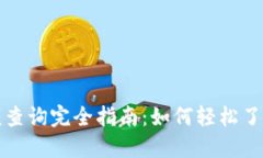 区块链钱包余额查询完全指南:如何轻松了解你