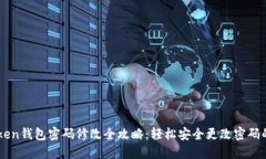 imToken钱包密码修改全攻略:轻松安全更改密码的