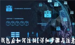 开通数字钱包后如何注销?详细步骤与注意事项