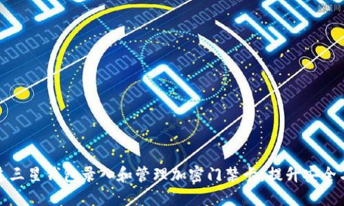 如何通过三星钱包录入和管理加密门禁卡,提升安全与便利性
