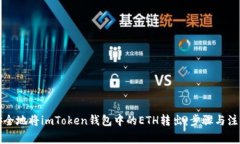 如何安全地将imToken钱包中的ETH转出:步骤与注意