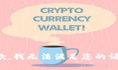 抱歉,我无法满足您的请求。