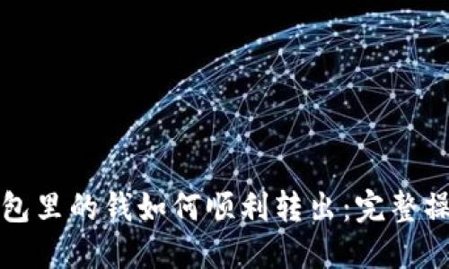 加密钱包里的钱如何顺利转出:完整操作指南