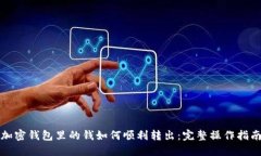 加密钱包里的钱如何顺利转出:完整操作指南