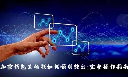 加密钱包里的钱如何顺利转出:完整操作指南