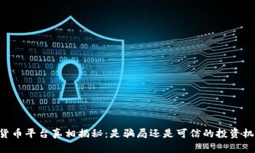 IM货币平台真相揭秘:是骗局还是可信的投资机会?