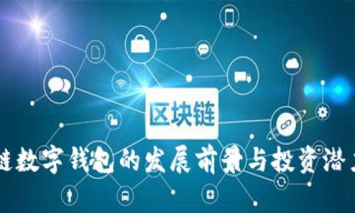 区块链数字钱包的发展前景与投资潜力分析