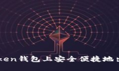 思考如何在imToken钱包上安全便捷地出售数字货币