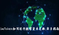 imToken如何进行数字货币兑换:新手指南