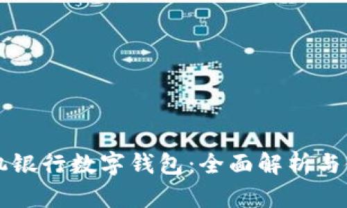 邮政手机银行数字钱包:全面解析与使用指南
