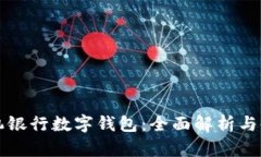 邮政手机银行数字钱包:全面解析与使用指南