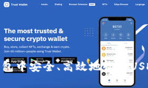 如何在IM钱包中安全、高效地收取USDT:新手指南