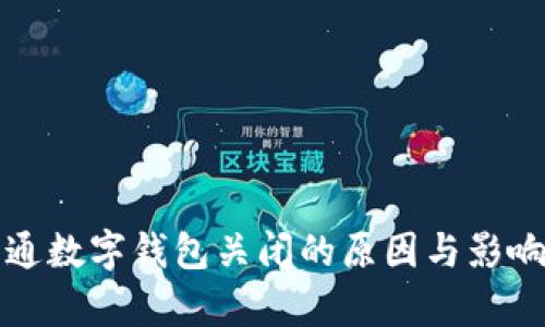 天府通数字钱包关闭的原因与影响分析