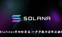 : 如何查询ImToken中的哈希值:一步步教你获取区