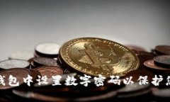 如何在手机钱包中设置数字密码以保护您的财务