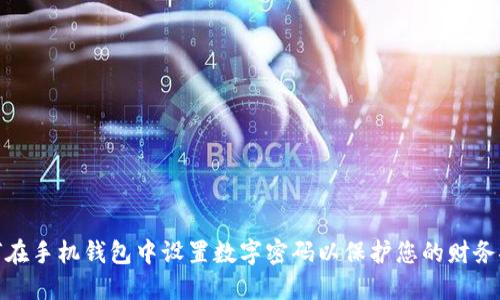 如何在手机钱包中设置数字密码以保护您的财务安全