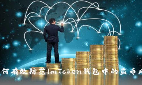 : 如何有效防范imToken钱包中的盗币风险?