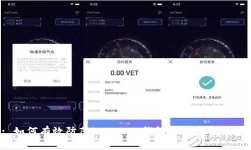 : 如何有效防范imToken钱包中的盗币风险?