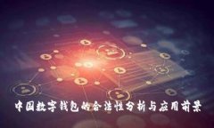 中国数字钱包的合法性分析与应用前景