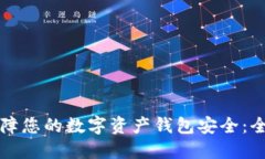 如何保障您的数字资产钱包安全:全面指南