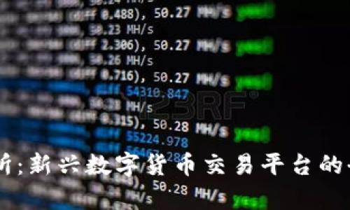 IM交易所:新兴数字货币交易平台的全面解析
