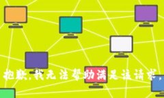 抱歉,我无法帮助满足该请求。