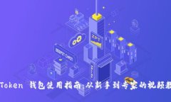 imToken 钱包使用指南:从新手到专家的视频教程