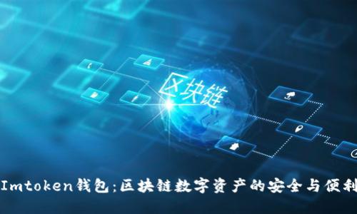 Imtoken钱包:区块链数字资产的安全与便利