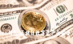 Imtoken钱包:区块链数字资产的安全与便利