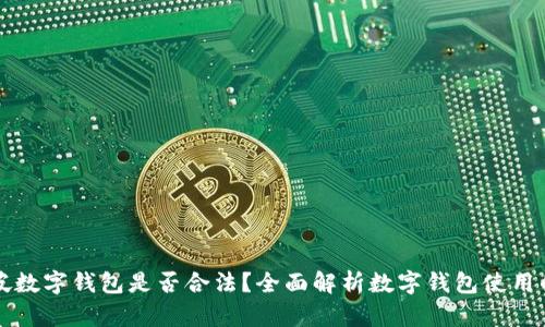 开通新加坡数字钱包是否合法?全面解析数字钱包使用的法律框架