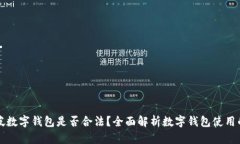 开通新加坡数字钱包是否合法?全面解析数字钱