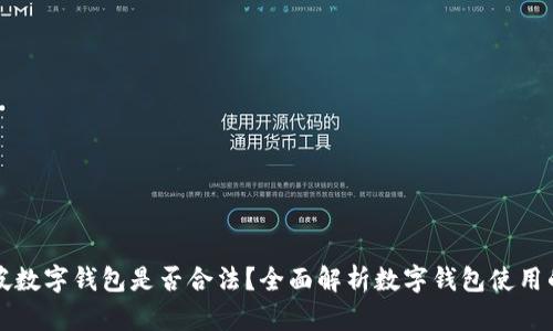 开通新加坡数字钱包是否合法?全面解析数字钱包使用的法律框架