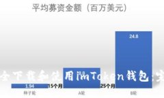 如何安全下载和使用imToken钱包:完整指南