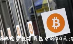 如何聪明地花费数字钱包中的20元:实用指南