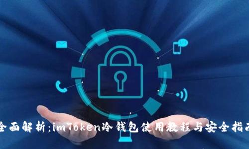 全面解析:imToken冷钱包使用教程与安全指南