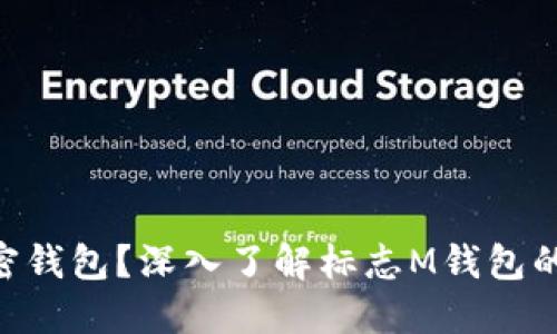 标志M是什么加密钱包?深入了解标志M钱包的特点与使用技巧