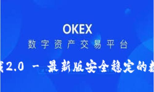 imToken钱包下载2.0 - 最新版安全稳定的数字资产管理工具