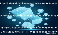   全面了解Token.im官网钱包：安全性、功能与使用